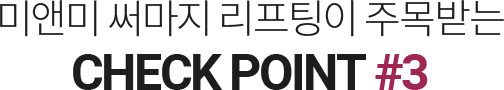 미앤미 스컬트라가 사랑받는 CHECK POINT #3
