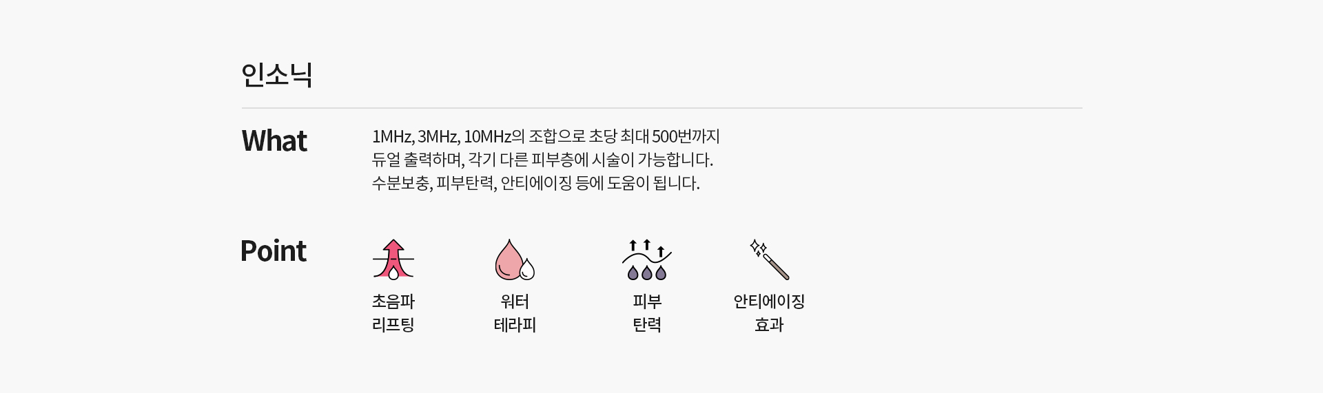 인소닉 기본설명