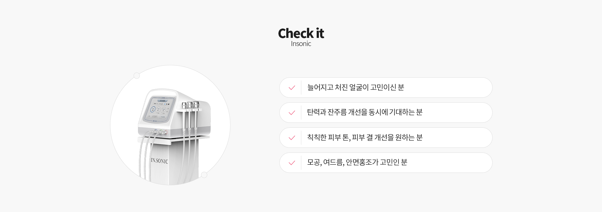 인소닉 체크리스트