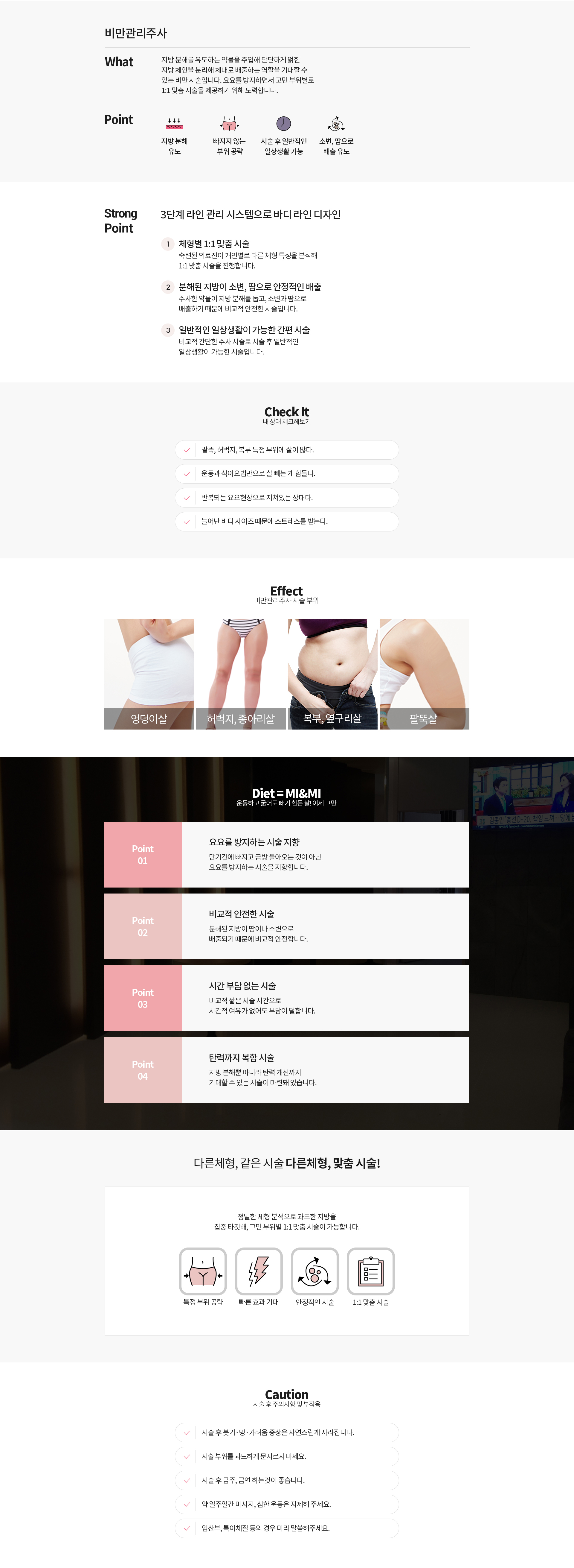 비만관리주사