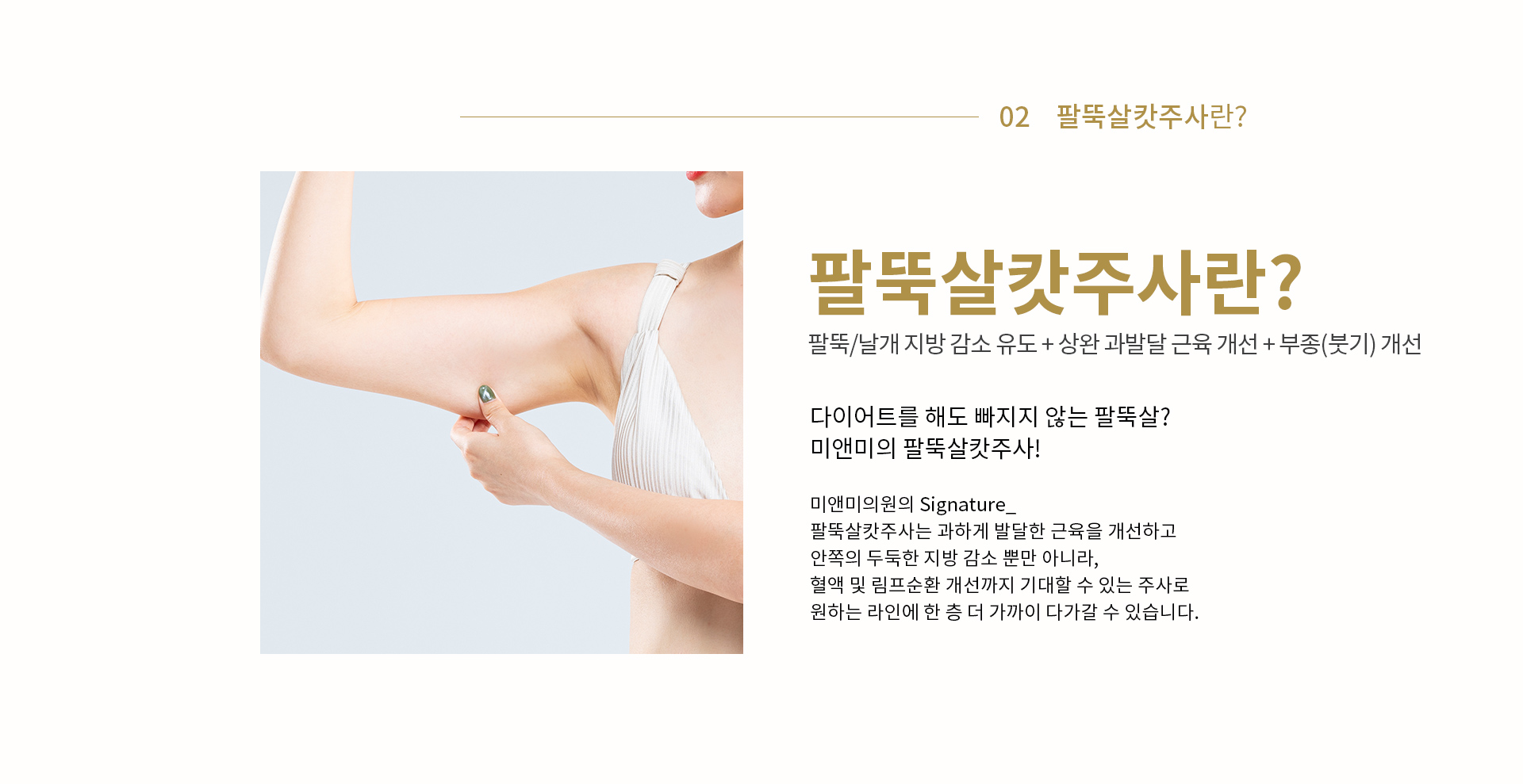 팔뚝살캇주사란?