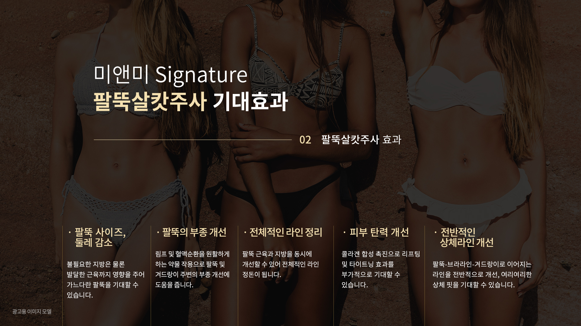 미앤미 Signature 팔뚝살캇주사 기대 효과