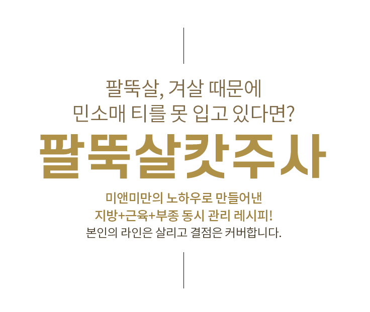 미앤미만의 노하우로 만들어낸 지방+근육+부종 동시 관리 레시피! 팔뚝살캇주사
