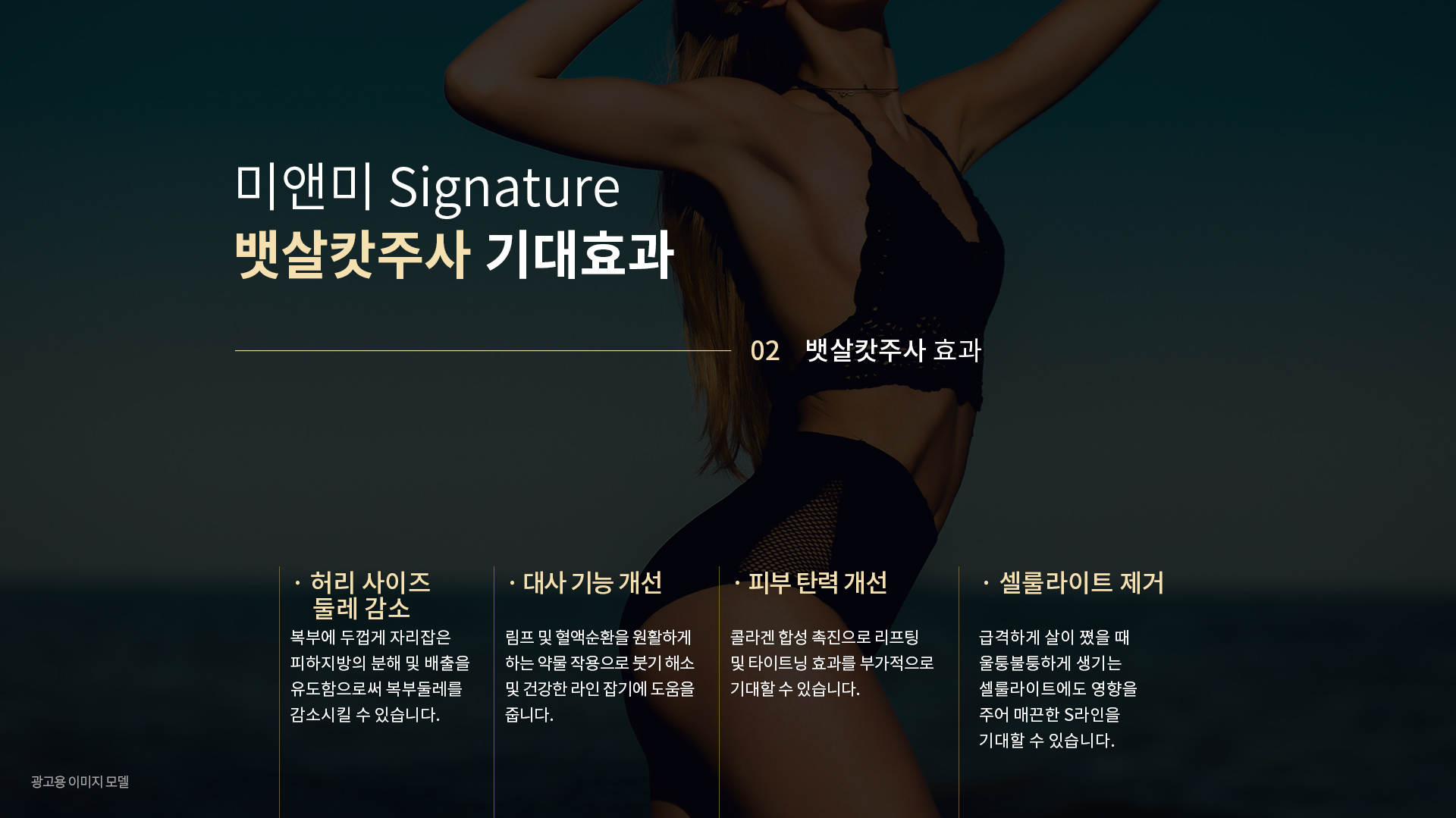 미앤미 Signature 뱃살캇주사 기대 효과