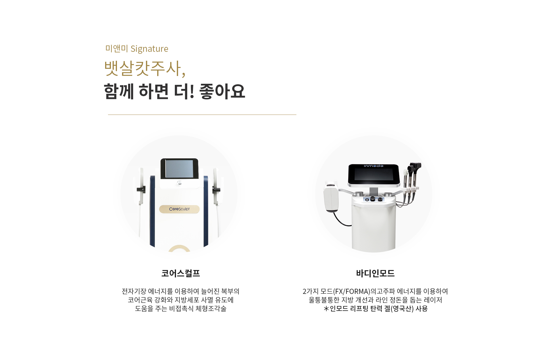 미앤미 Signature 뱃살캇주사, 함께 하면 더! 좋아요