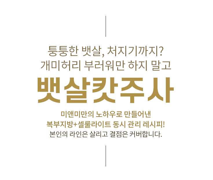 미앤미만의 노하우로 만들어낸 지방+근육+부종 동시 관리 레시피! 뱃살캇주사