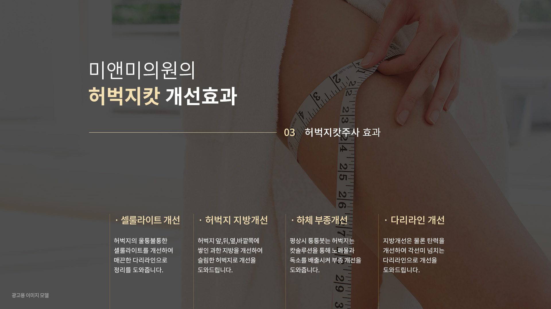 미앤미의원의 허벅지캇 개선효과