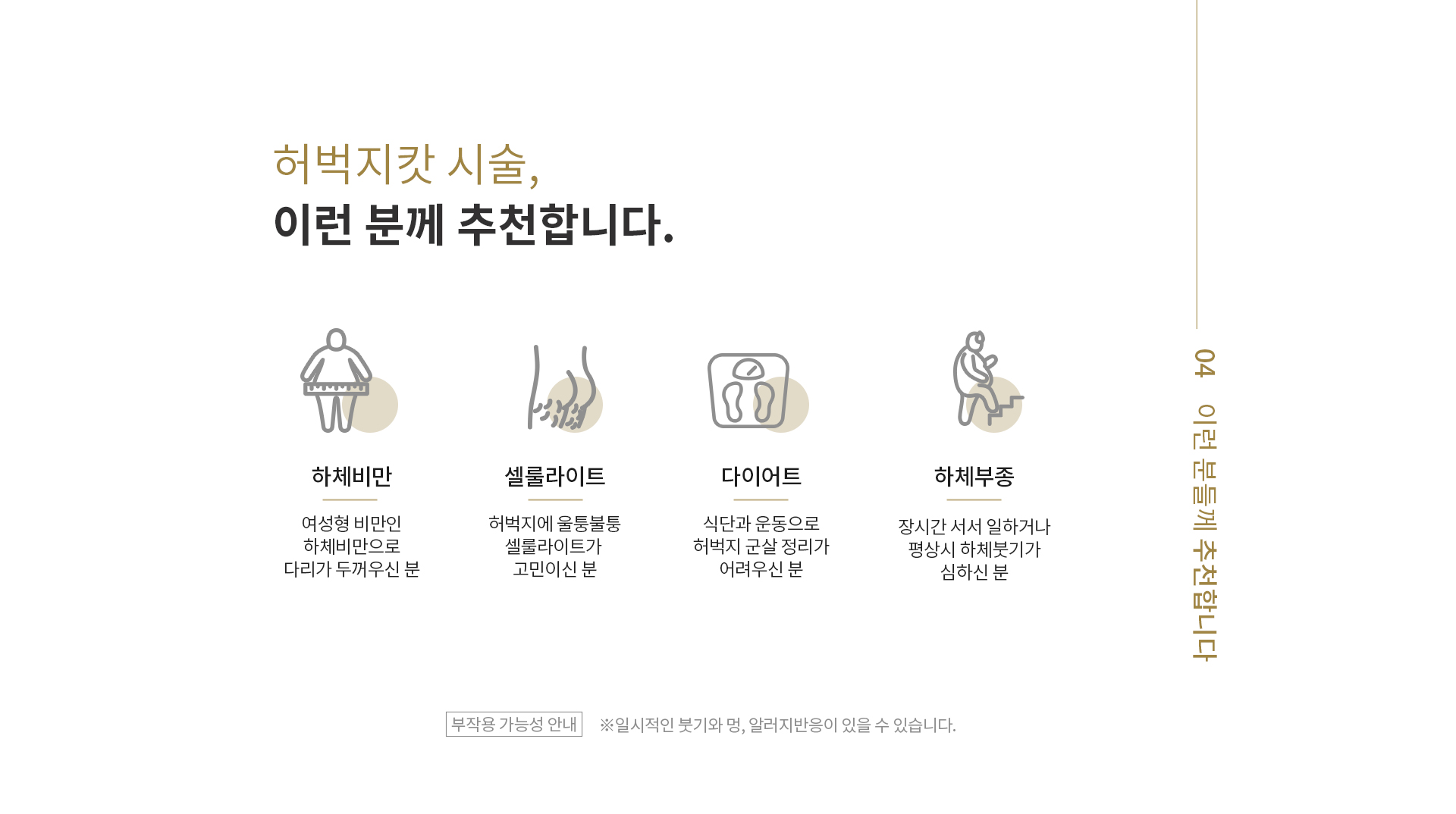 허벅지캇 시술, 이런 분께 추천합니다.