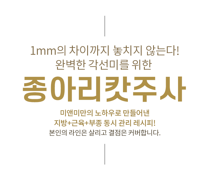 미앤미만의 노하우로 만들어낸 종아리캇주사
