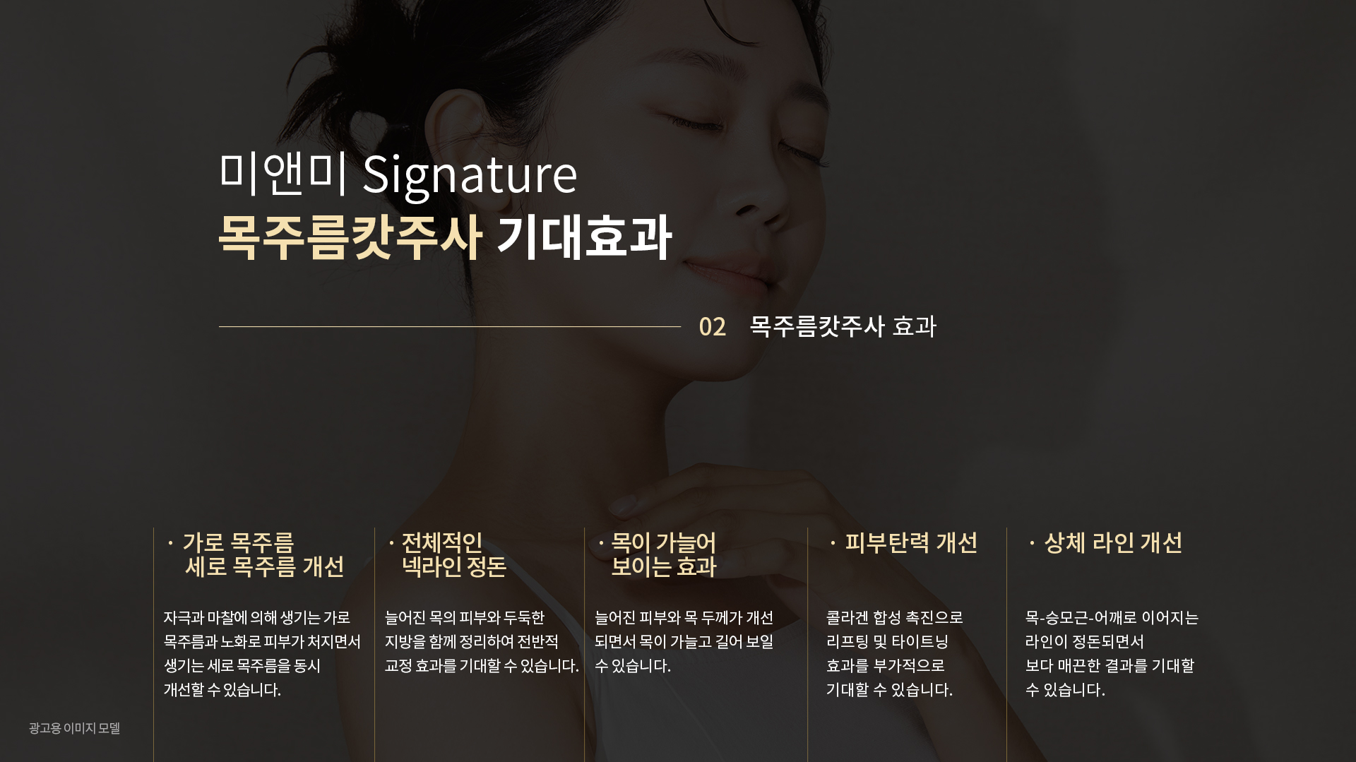 미앤미의원의 목주름캇주사 기대 효과
