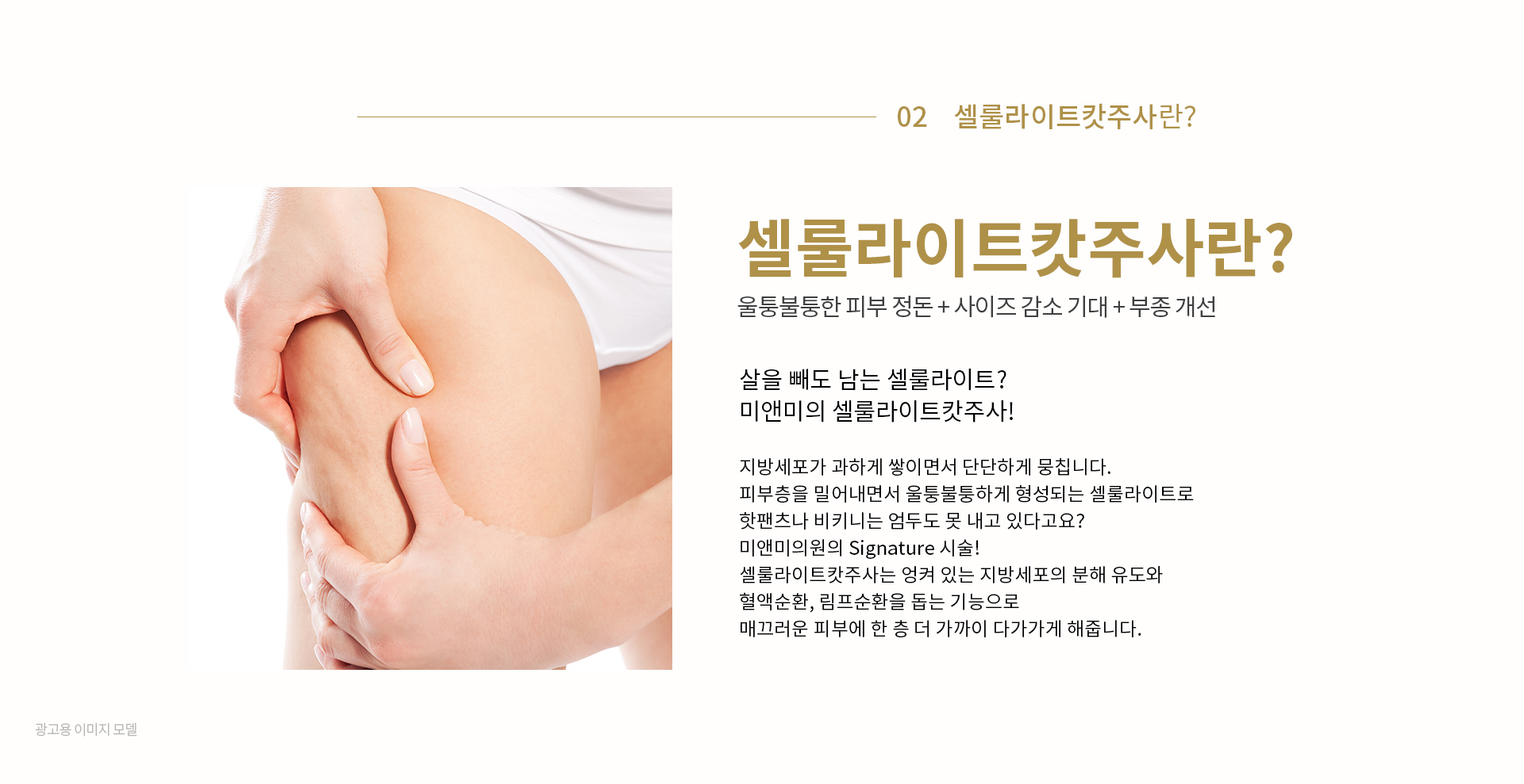 미앤미 셀룰라이트캇이란?