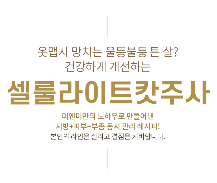 옷맵시 망치는 울퉁불퉁 튼 살? 미앤미 셀룰라이트캇주사