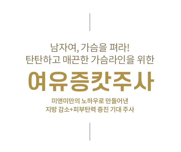 남자여, 가슴을 펴라! 여유증캇주사
