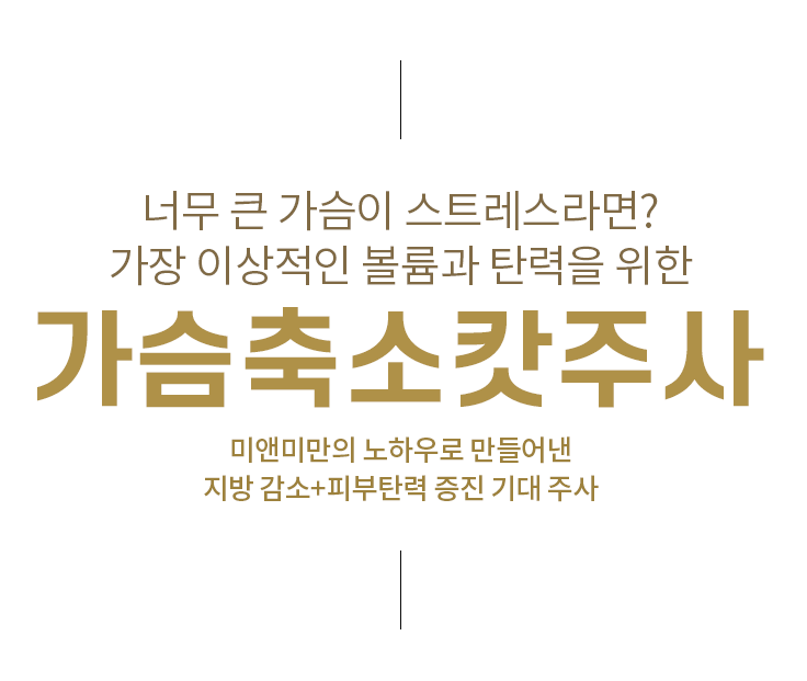 가장 이상적인 볼륨과 탄력을 위한 가슴축소캇주사