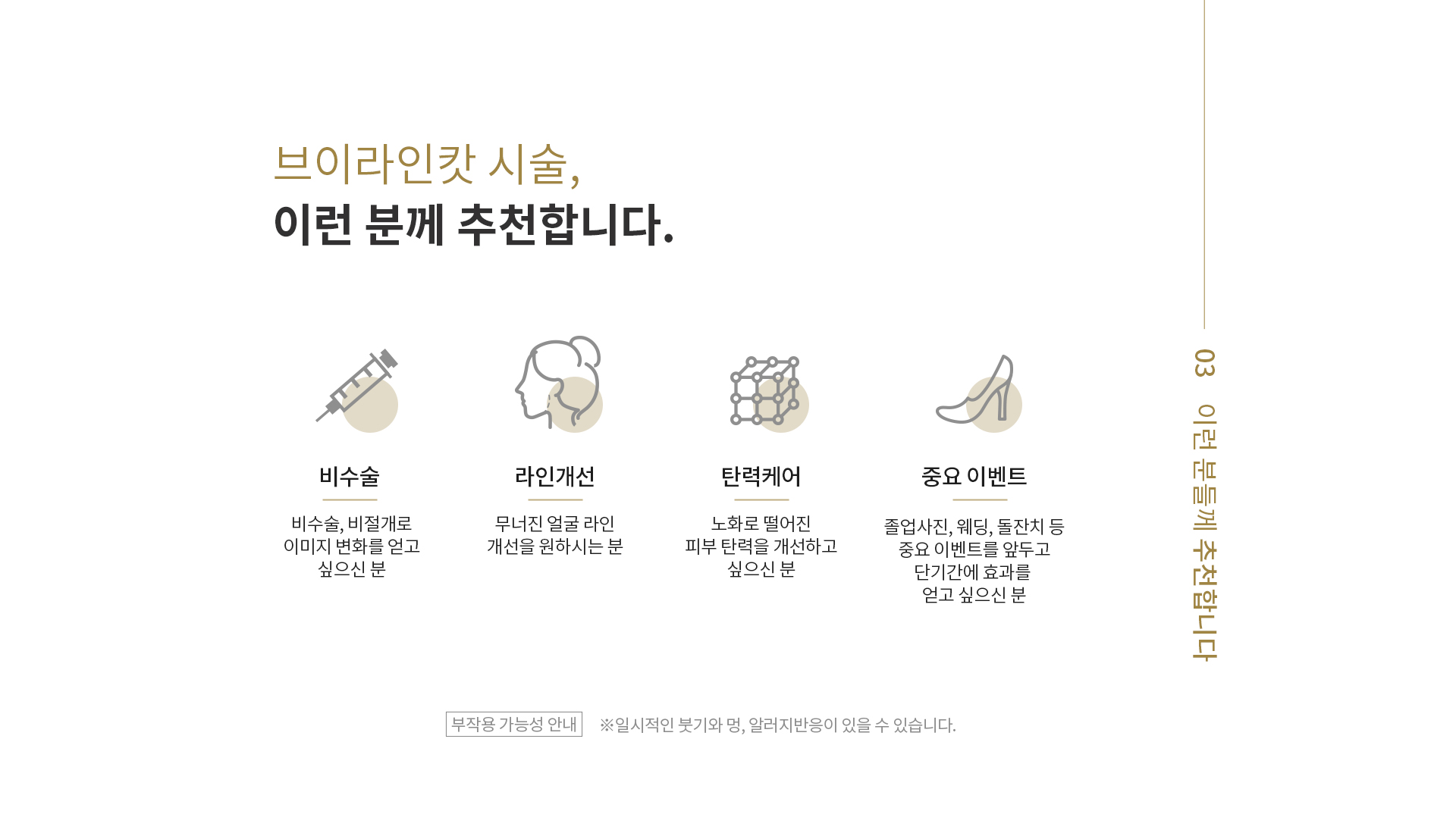 오리지널 캇주사 시술 부위