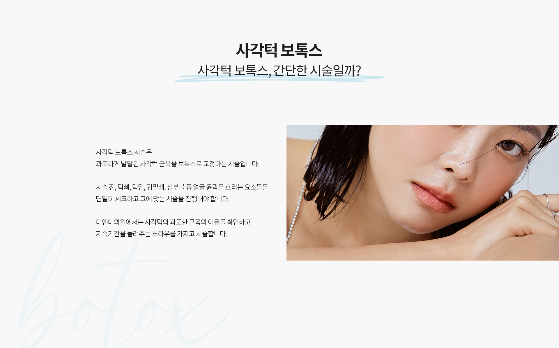 미앤미 사각턱보톡스란?
