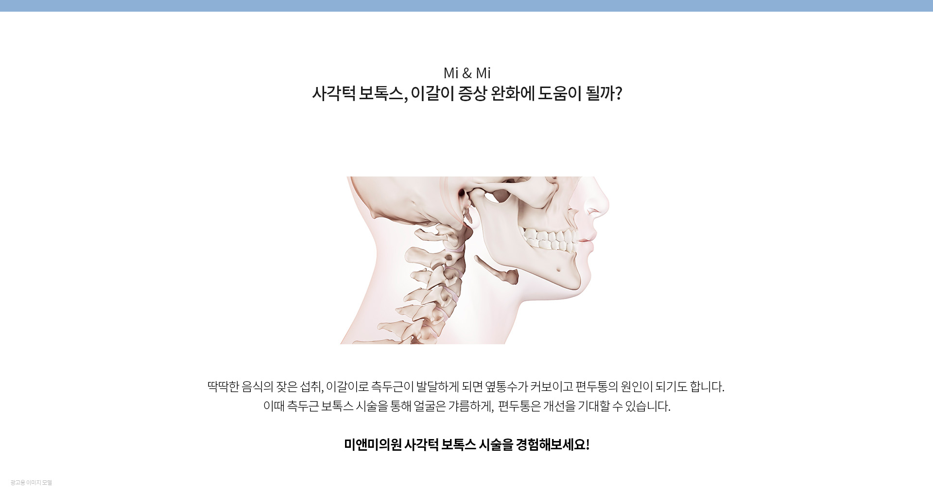 사각턱 보톡스, 이갈이 증상 완화에 도움이 될까? 미앤미 사각턱보톡스