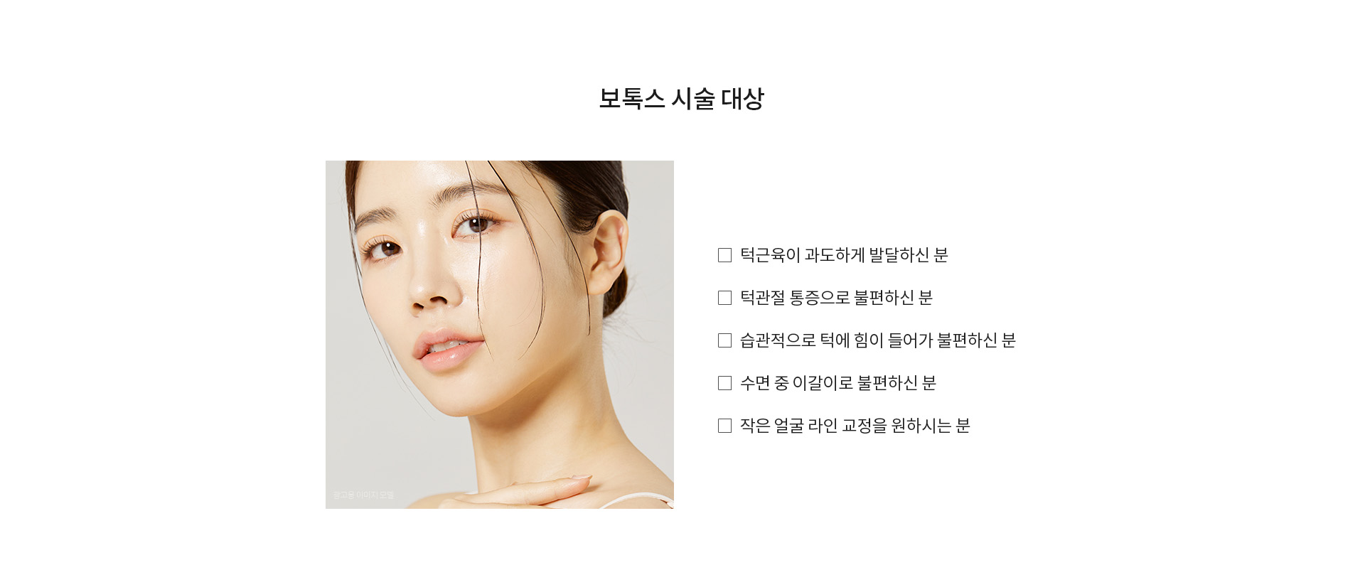보톡스 시술 대상