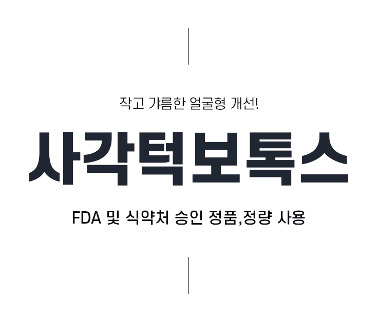 작고 갸름한 얼굴형 개선! 사각턱보톡스