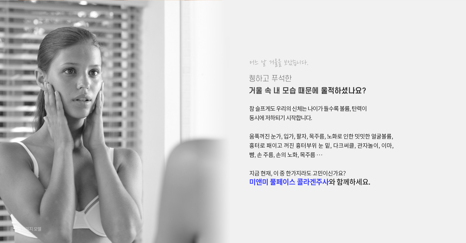 거울 속 내 모습 때문에 울적하셨나요?