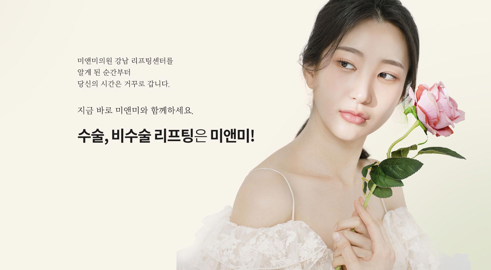 수술, 비수술 리프팅은 미앤미!