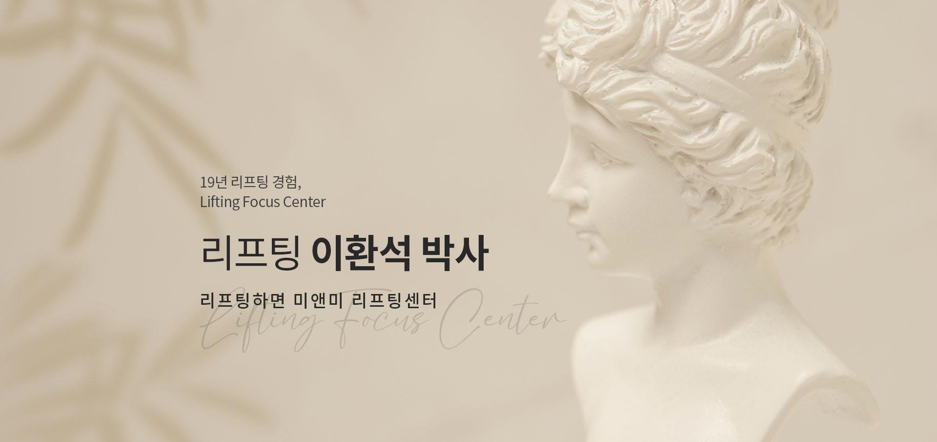 리프팅 이환석 박사