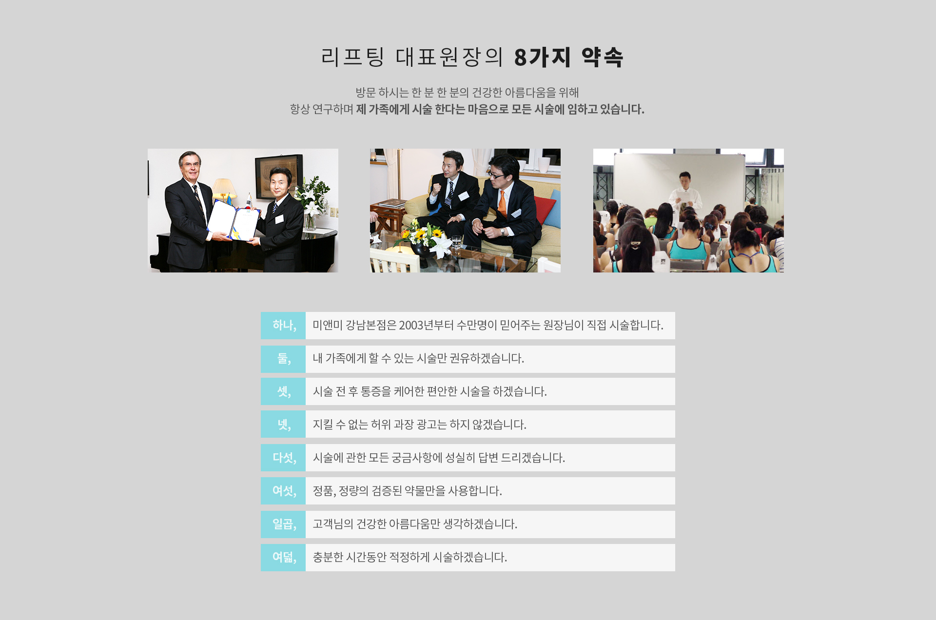 미앤미 실루엣소프트 리프팅 대표원장의 8가지 약속