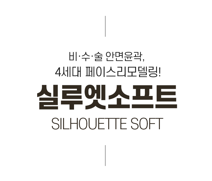 실루엣소프트