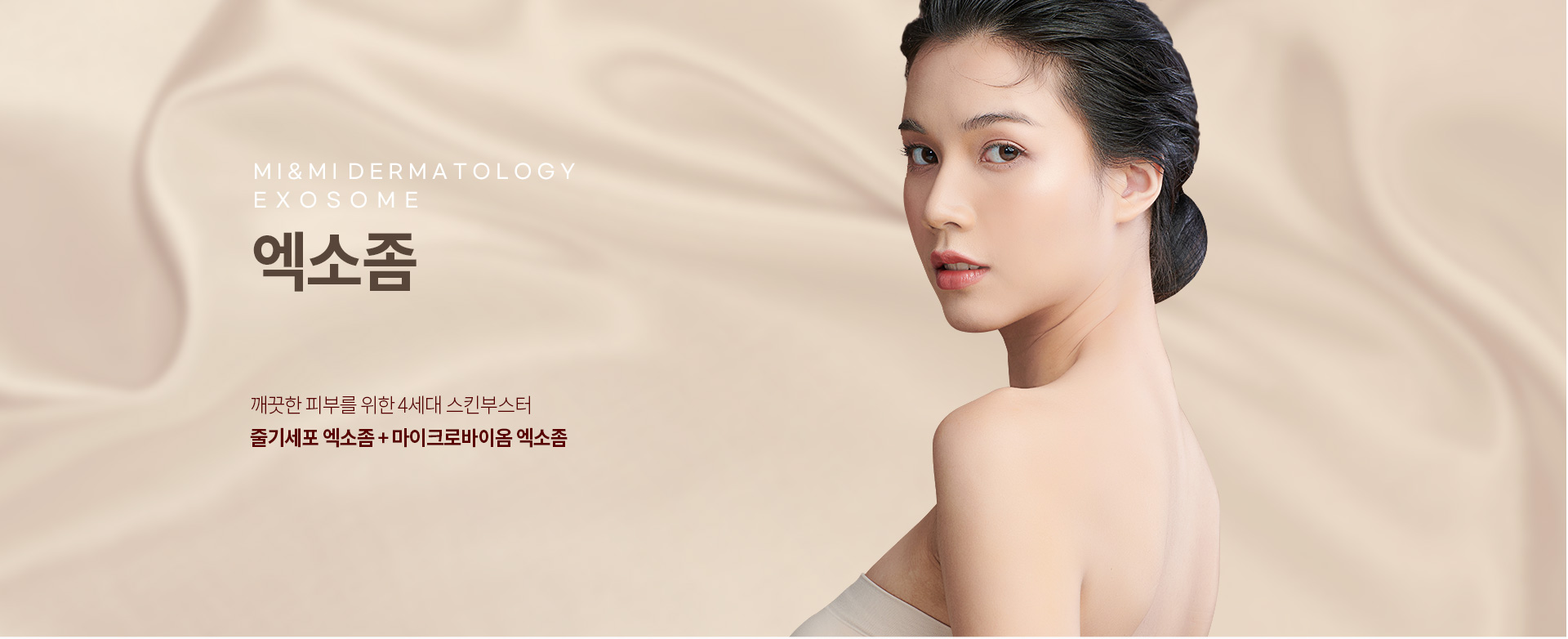엑소좀 MI&MI DERMATOLOGYEXOSOME