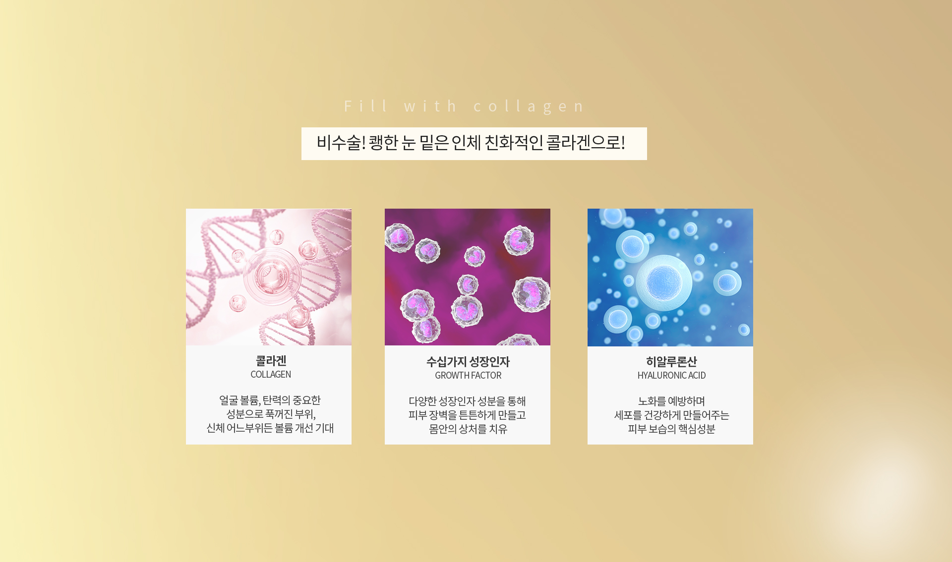 비수술! 쾡한 눈 밑은 인체 친화적인 콜라겐으로!
