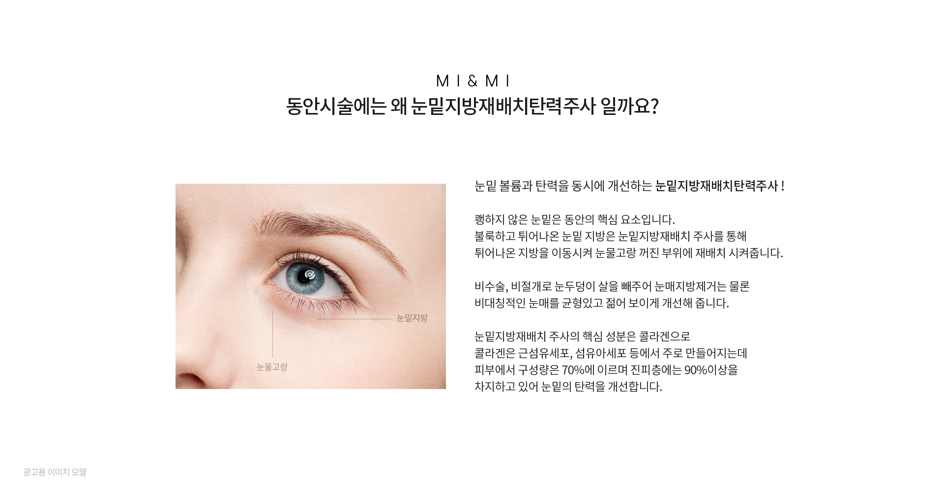 동안시술에는 왜 눈밑지방재배치탄력주사일까요?