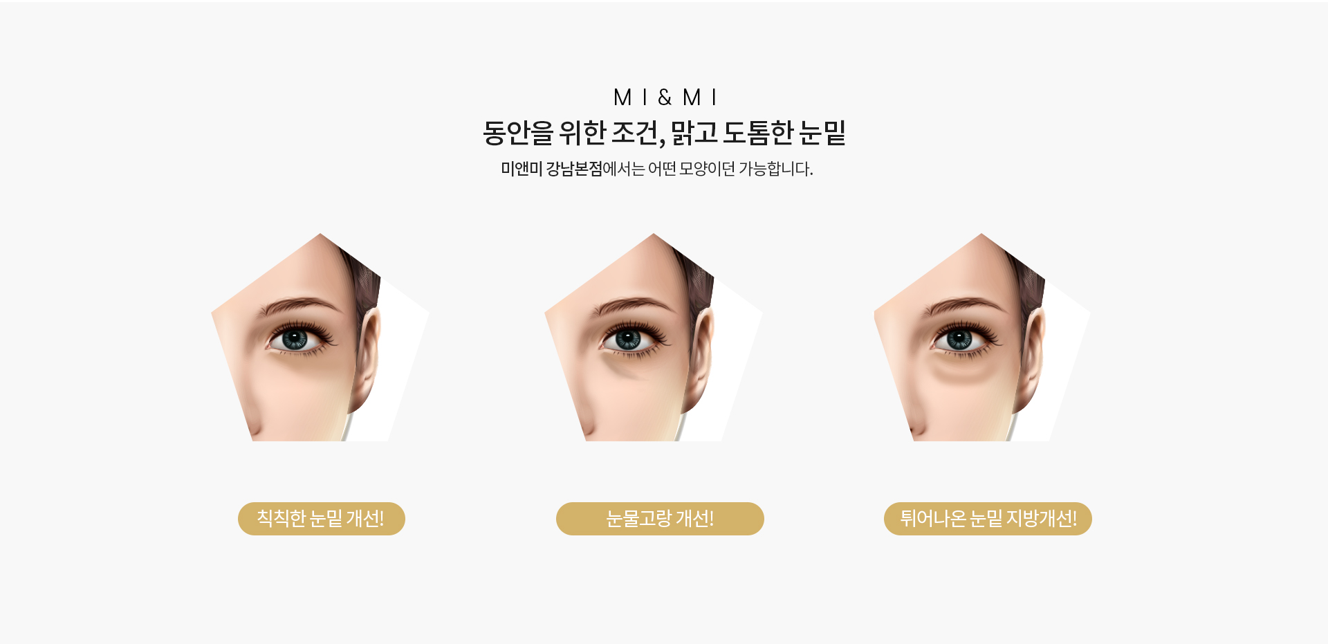 동안을 위한 조건, 맑고 도톰한 눈밑