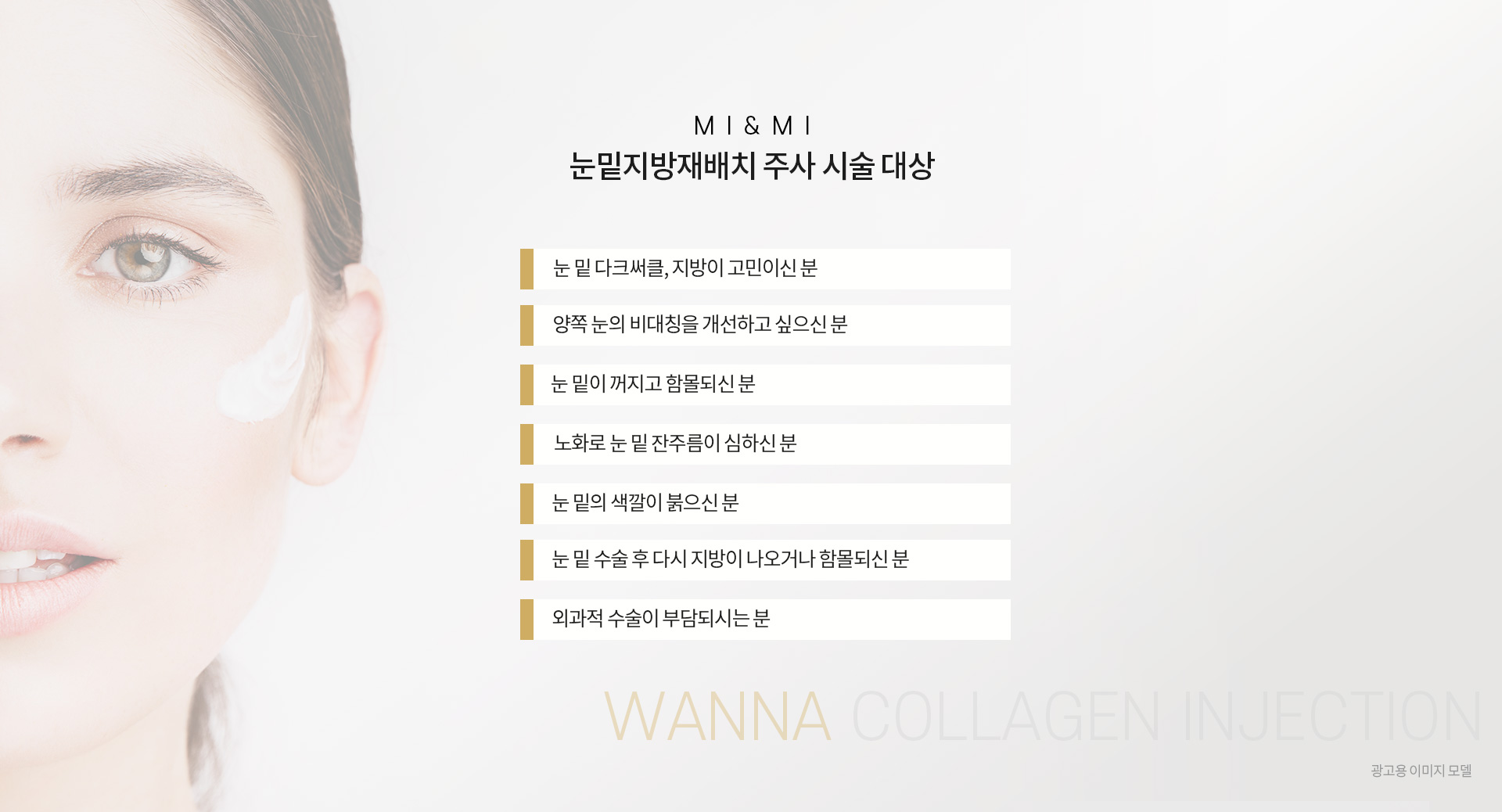 눈밑지방재배치주사 시술대상
