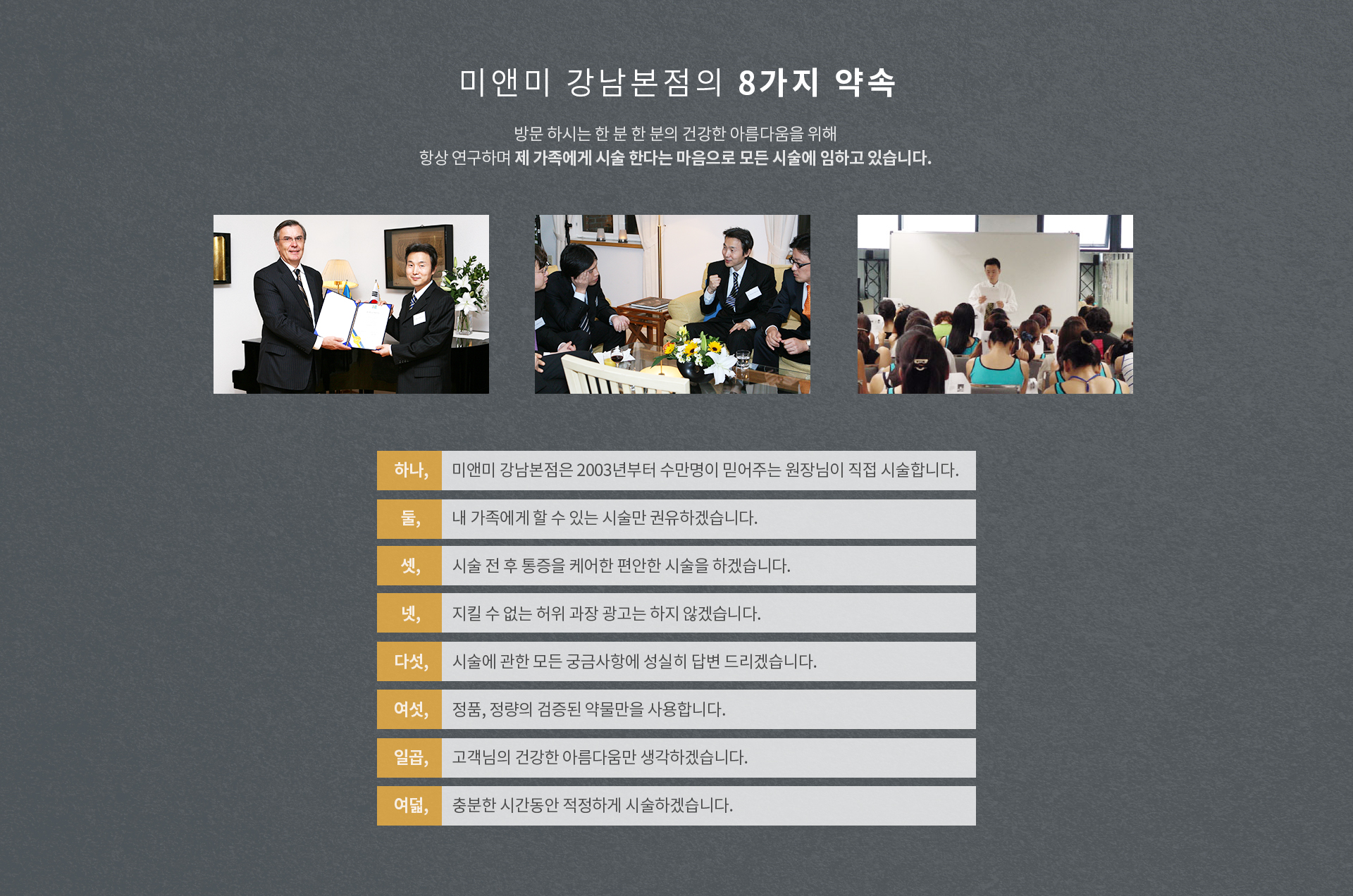 미앤미 강남본점의 8가지 약속