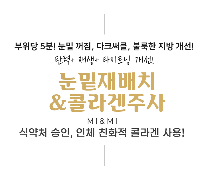 다크서클, 눈밑꺼짐 동시에 개선! 눈밑지방재배치탄력주사