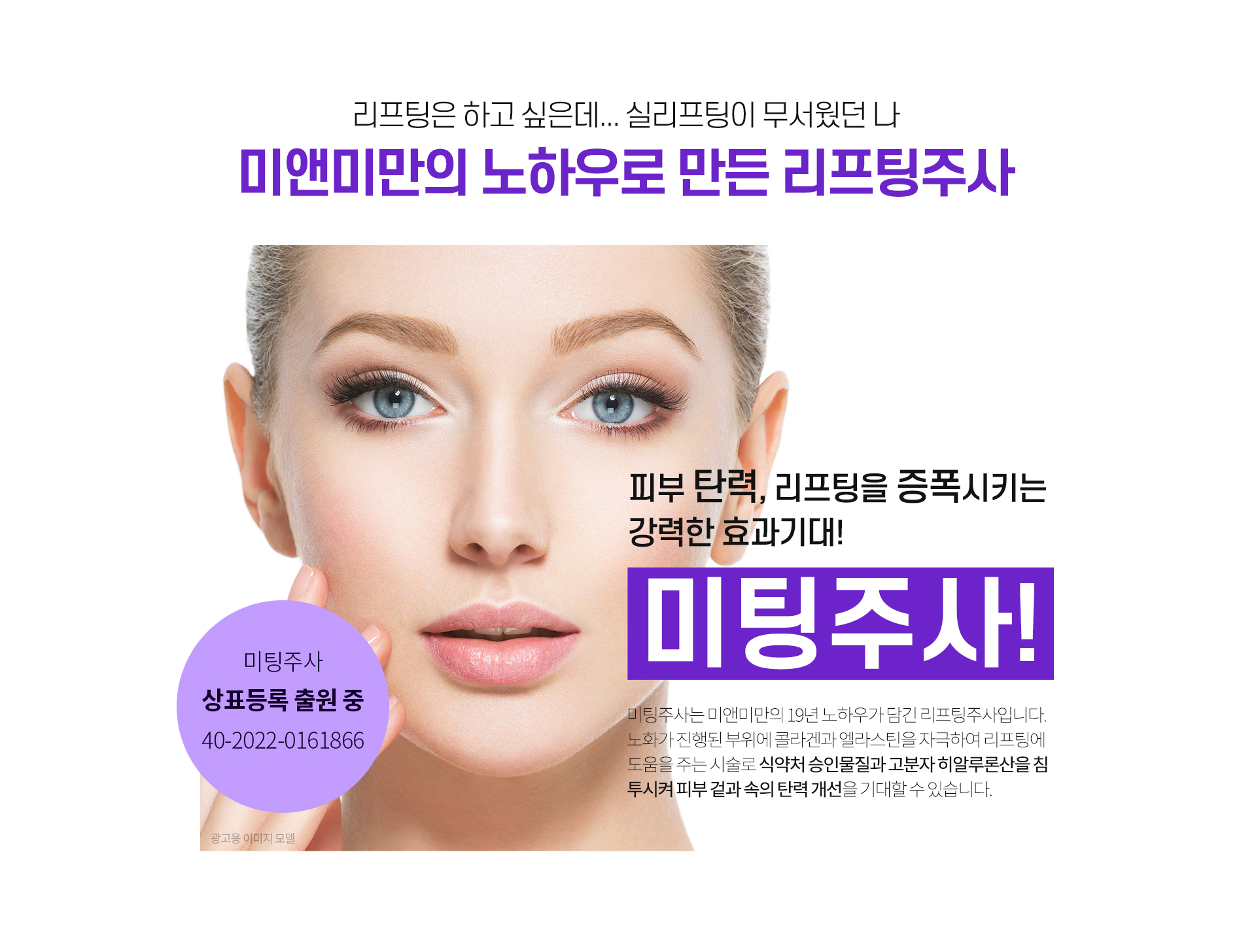 미앤미만의 노하우로 만든 리프팅주사