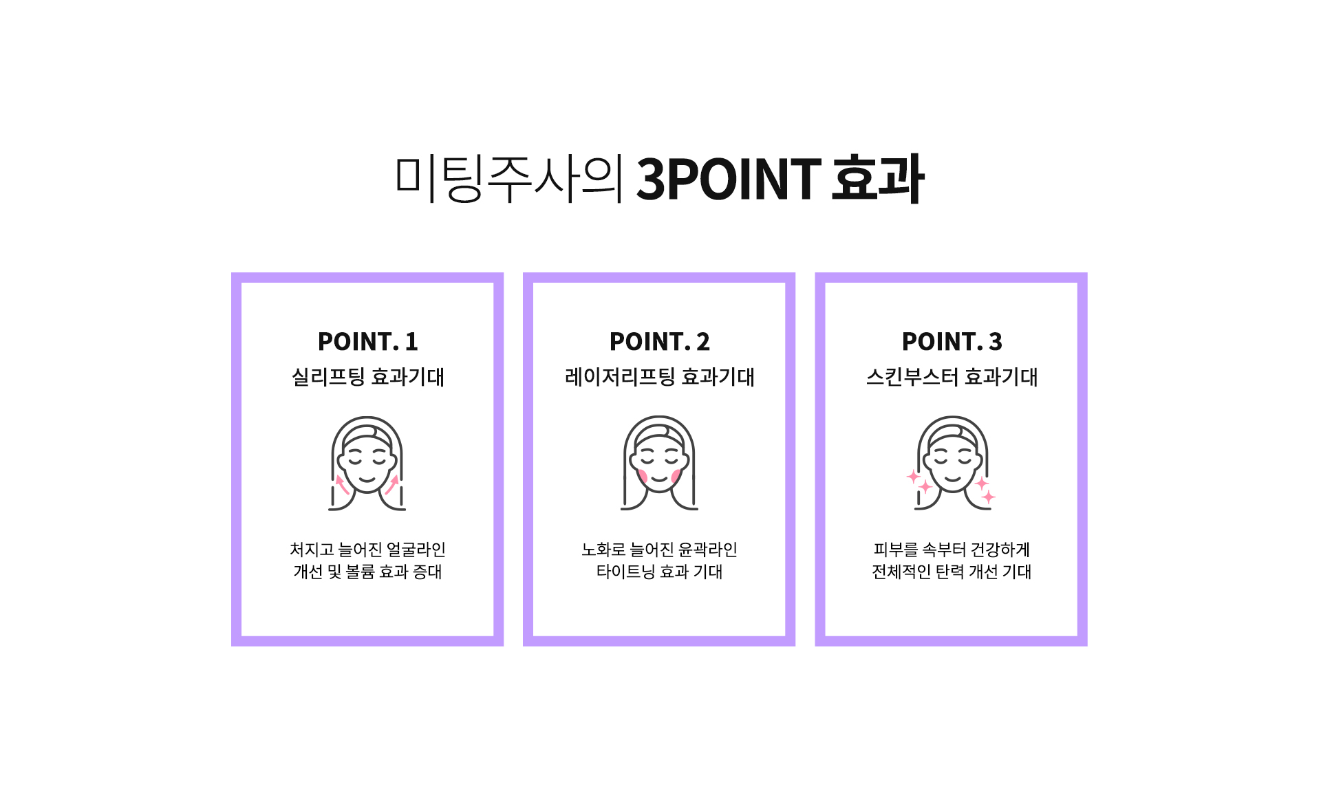 미팅주사의 3POINT 효과