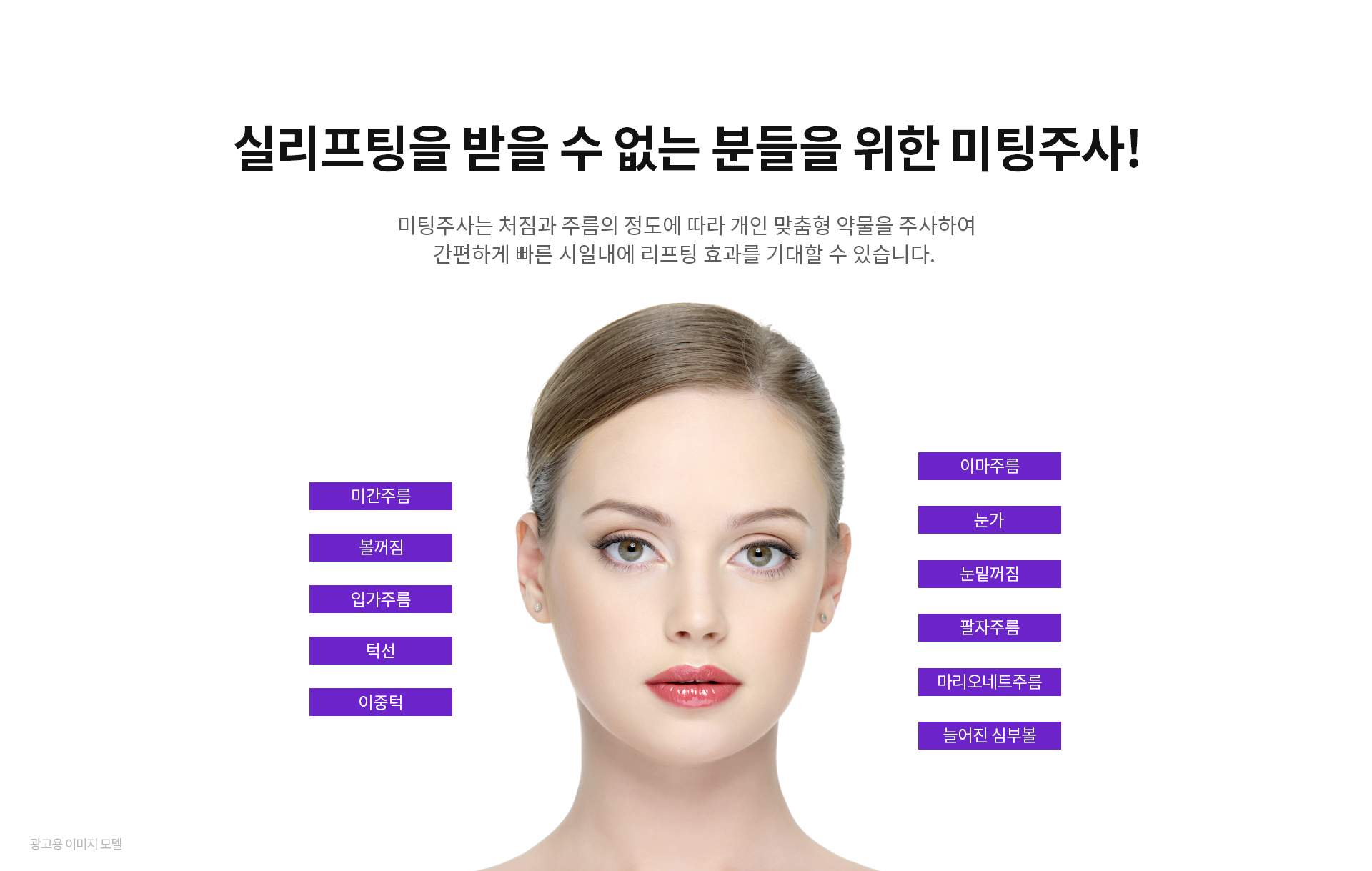 실리프팅을 받을 수 없는 분들을 위한 미팅주사!