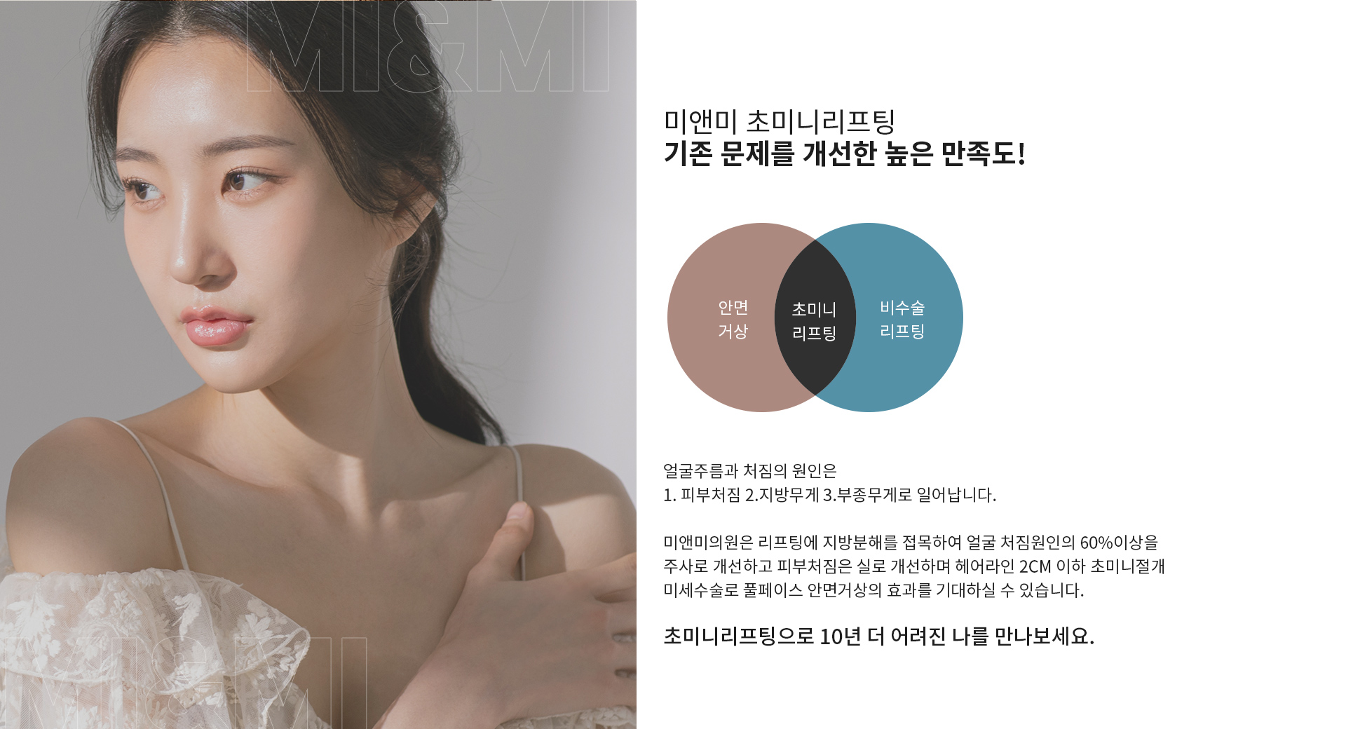 미앤미 초미니리프팅 높은 만족도!