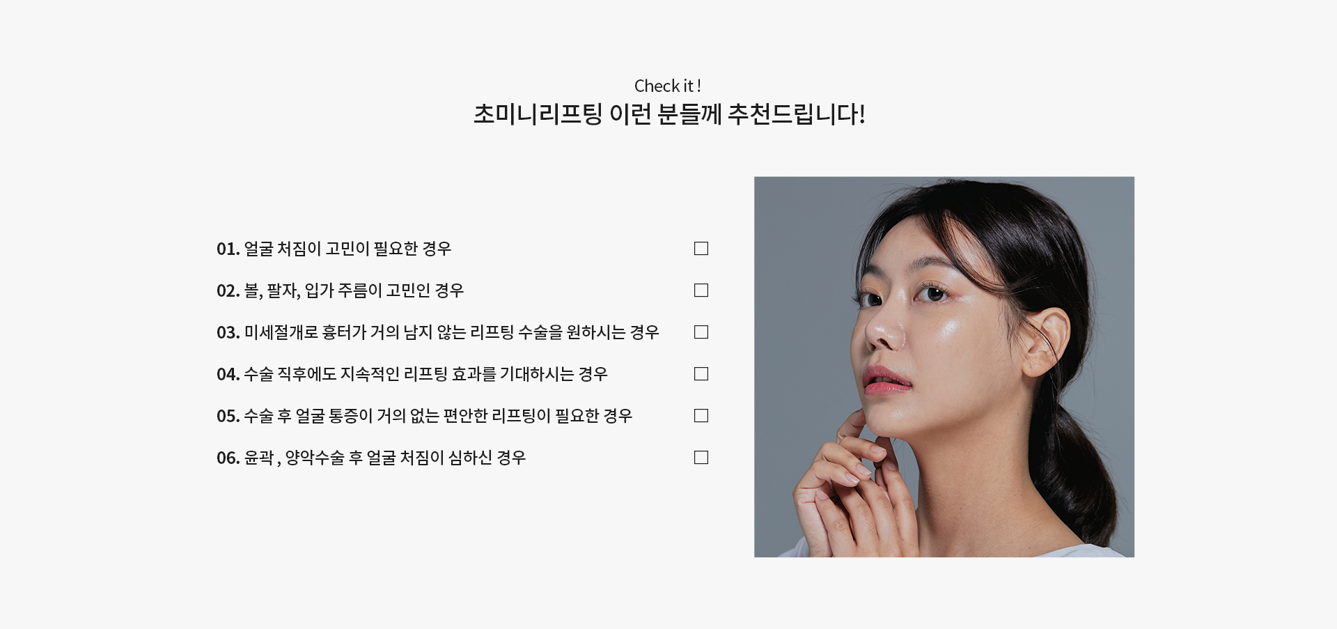 미앤미 초미니리프팅의 특별한 사후관리