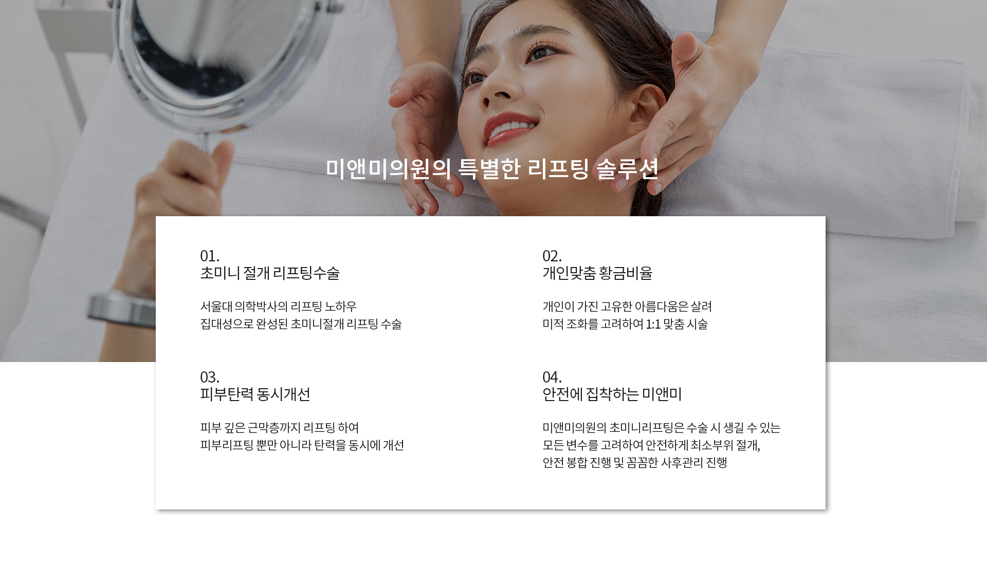 미앤미의원의 특별한 리프팅 솔루션