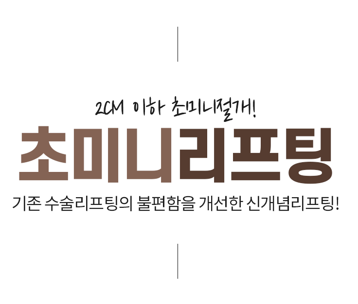 2cm 이하 초미니절개 신개념리프팅 미앤미 초미니리프팅
