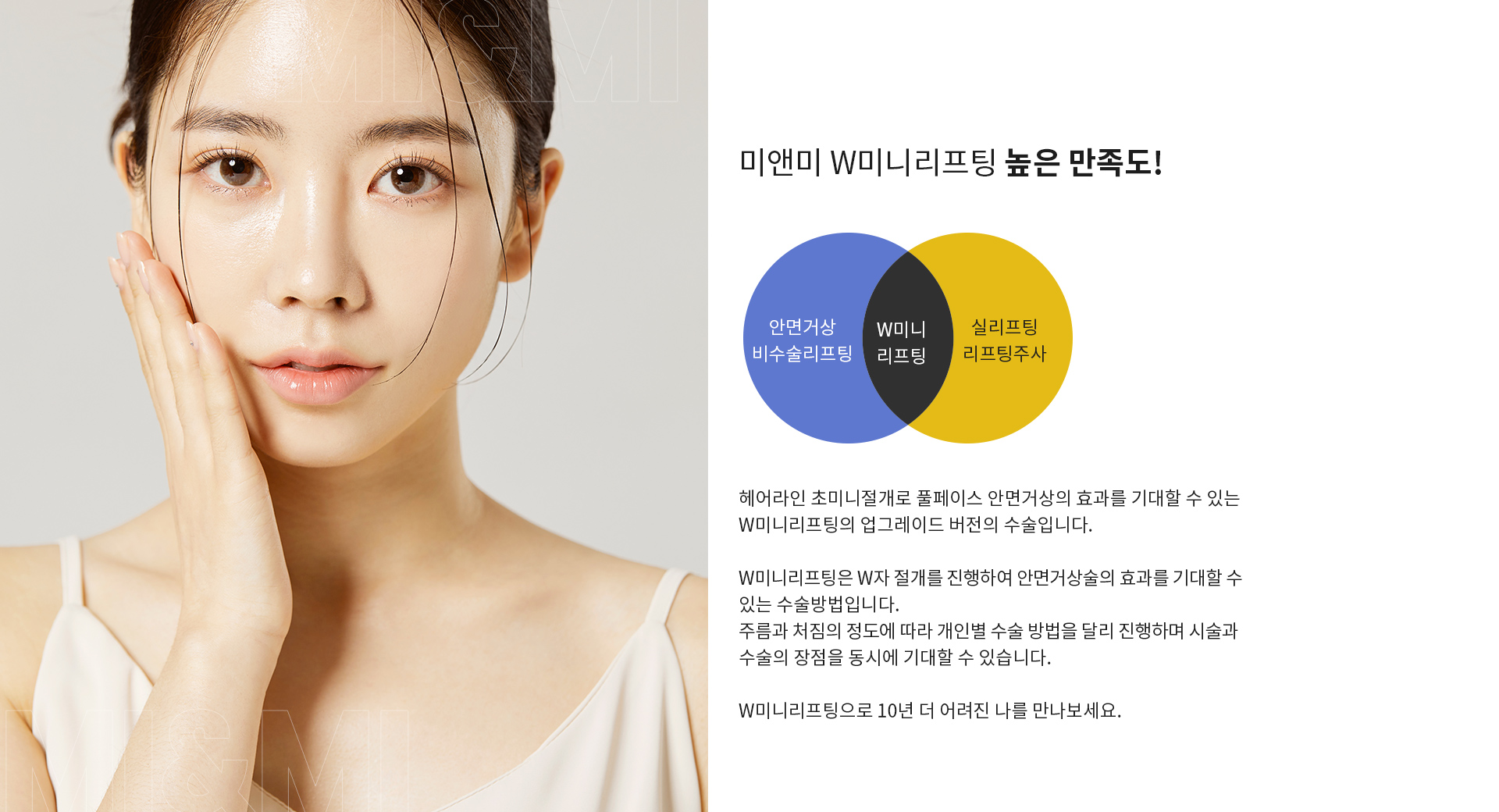 미앤미 W미니리프팅 높은 만족도!