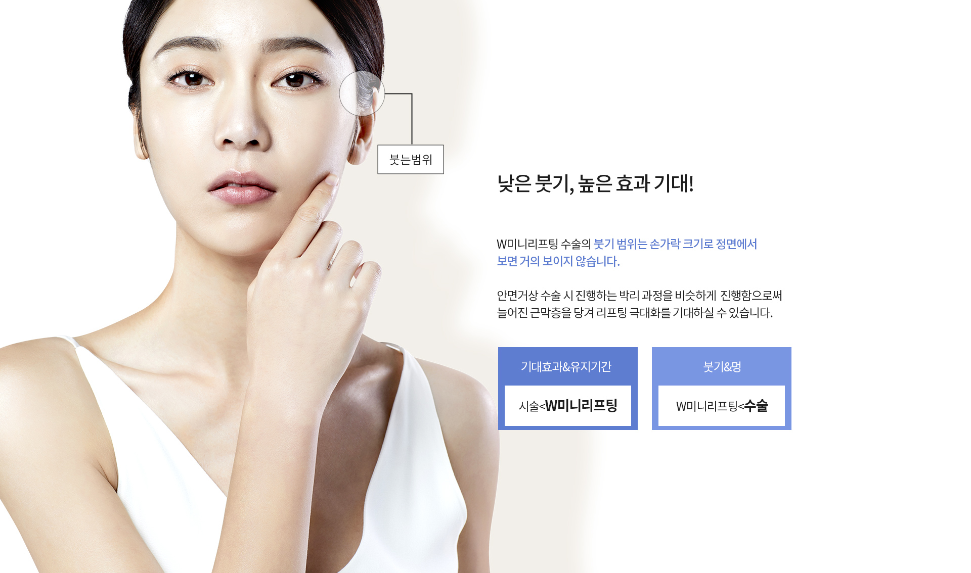 낮은 붓기, 높은 효과 기대! 미앤미 W미니리프팅