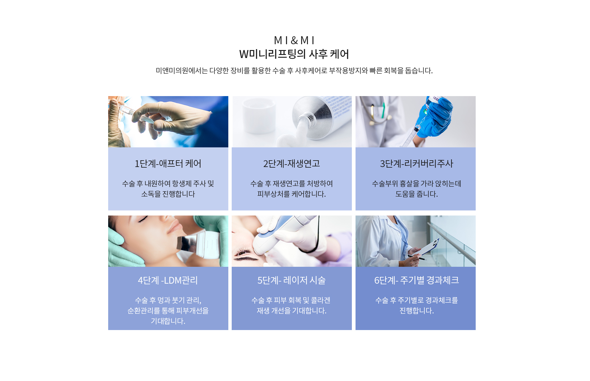 미앤미 W미니리프팅의 사후케어