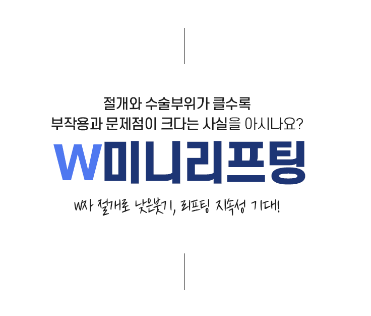 W자 절개로 낮은붓기, 리프팅 지속성 기대! 미앤미 W미니리프팅