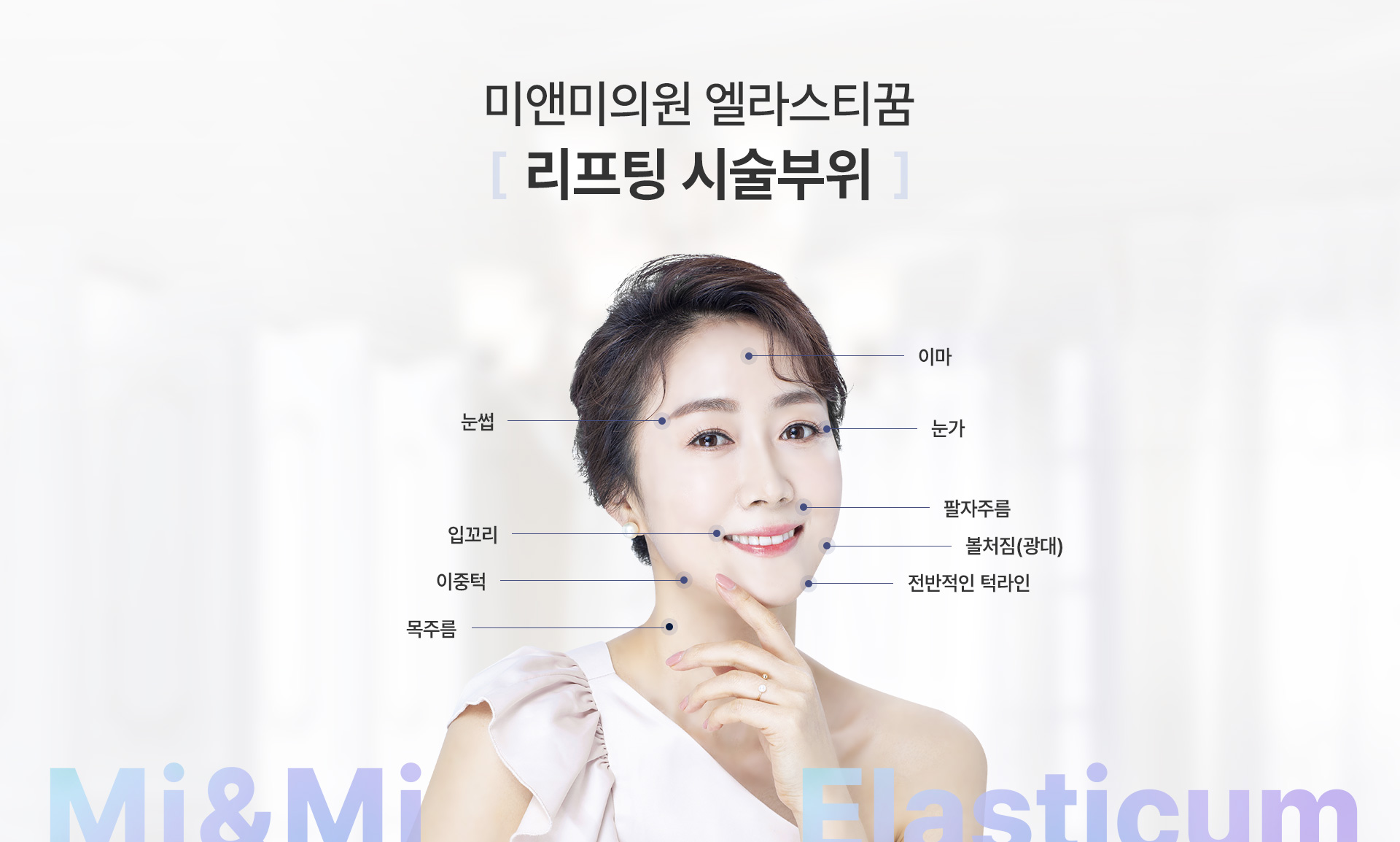 미앤미의원 엘라스티꿈 리프팅 시술부위
