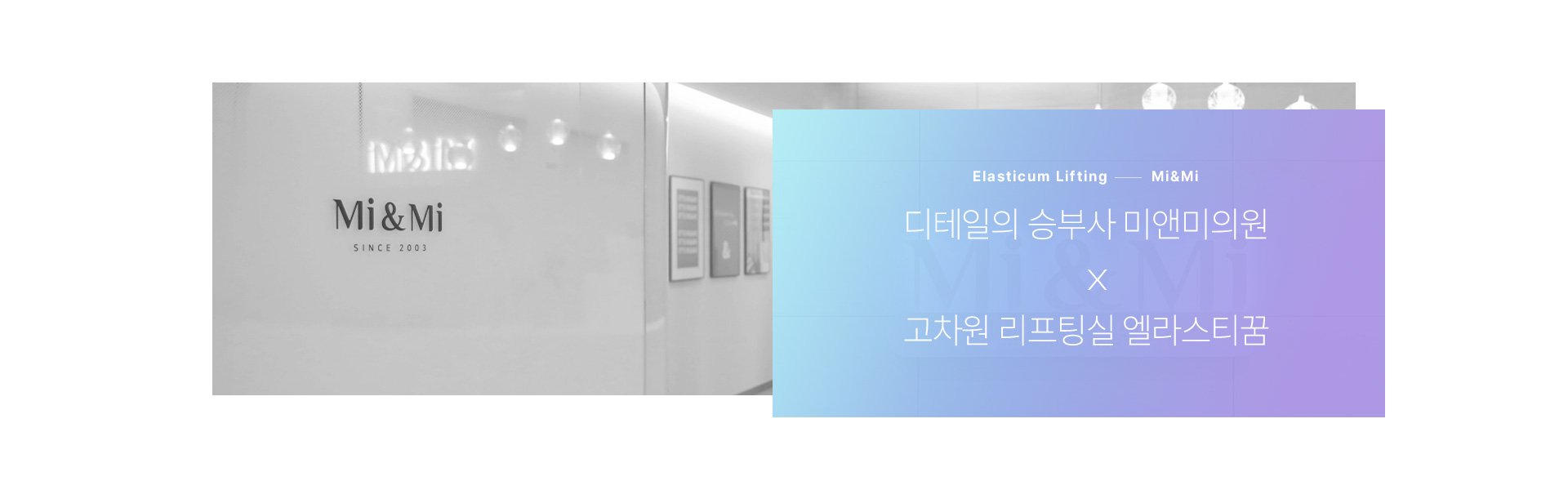 디테일의 승부사 미앤미의원 x 고차원 리프팅실 엘라스티꿈