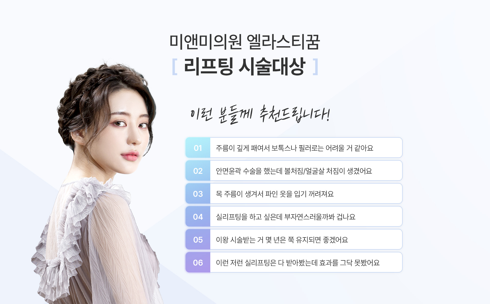 미앤미 엘라스티꿈 리프팅 시술대상