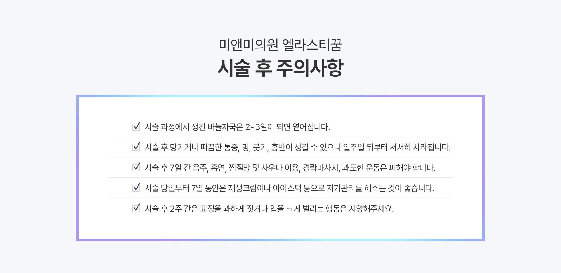 미앤미의원 엘라스티꿈 시술 후 주의사항